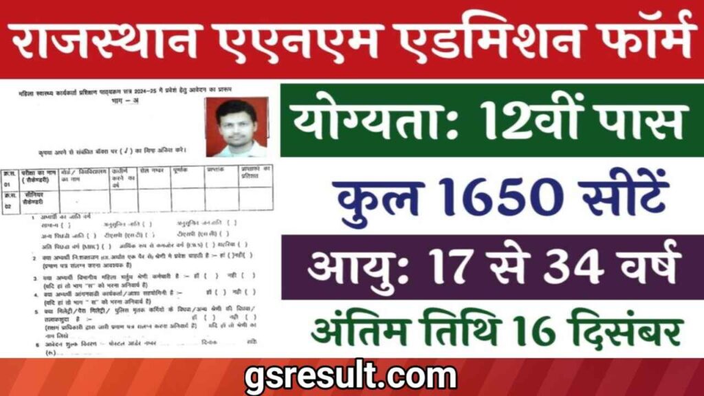 Rajasthan ANM Admission Form: राजस्थान एएनएम एडमिशन फॉर्म