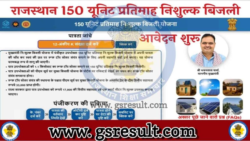 Rajasthan 150 Unit Free Bijli Yojana